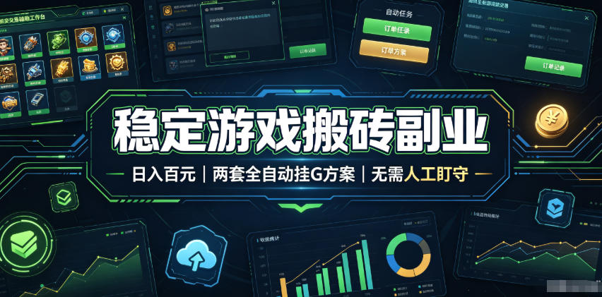 稳定游戏搬砖副业,日入百元,两套全自动挂G方案,无需人工盯守!【揭秘】-优优云网创