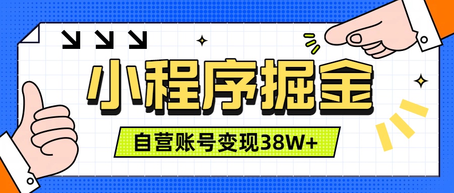 微信小程序掘金,团队自营小程序累计变现38W+,稳定运营三年,一部手机即可操作-清风云网创