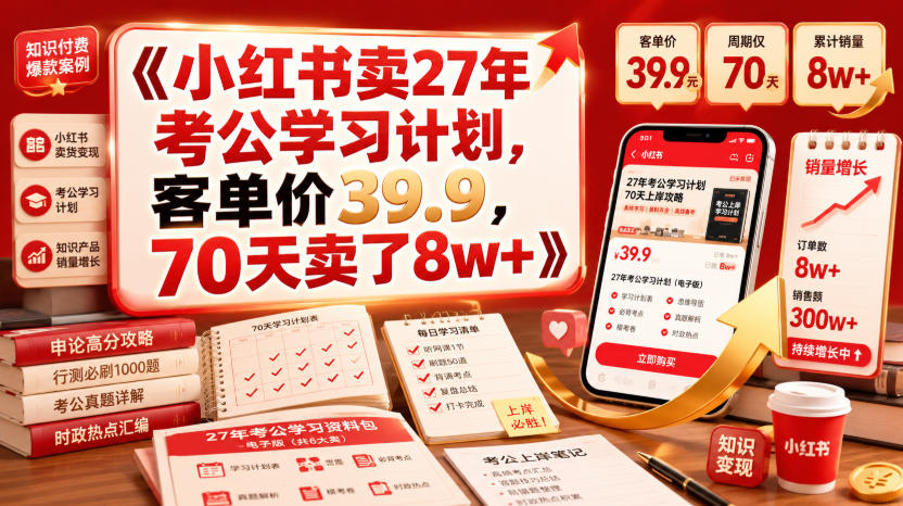 小红书卖27年考公学习计划,客单价39.9,70天卖了8w+!-创创邦资源网
