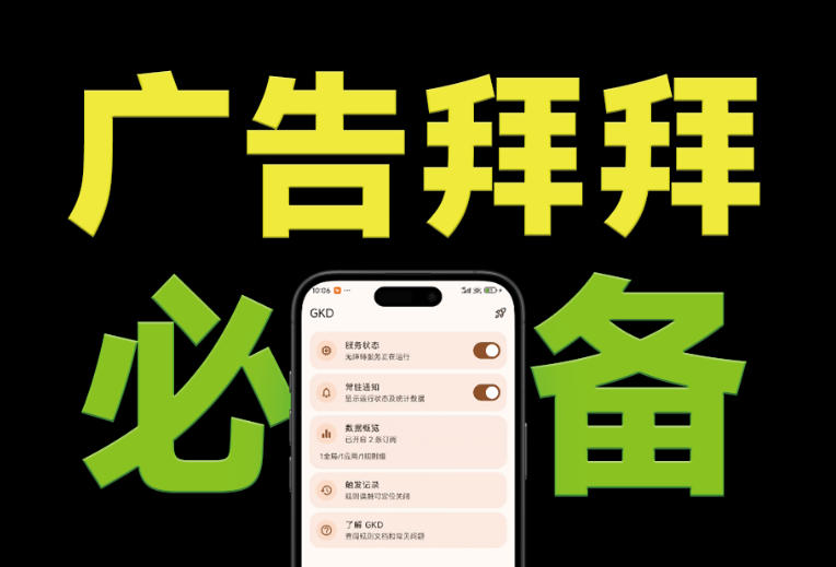 仅3 MB,GKD安卓手机必备神器,一键跳过开屏广告告别烦人信息,附近10000+条跳广告规则!-创创邦资源网