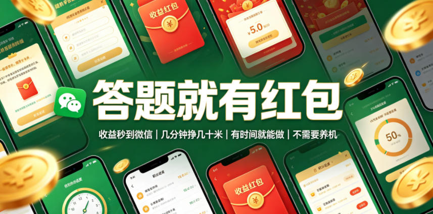 答题就有红包,收益秒到微信,几分钟挣几十米,有时间就能做,不需要养机【揭秘】-创创邦资源网