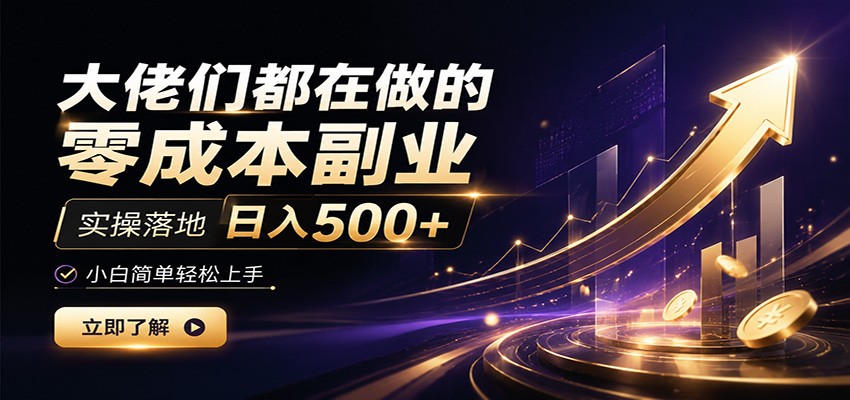大佬们都在做的零成本副业,实操落地日入500+,小白一秒上手-创创邦资源网