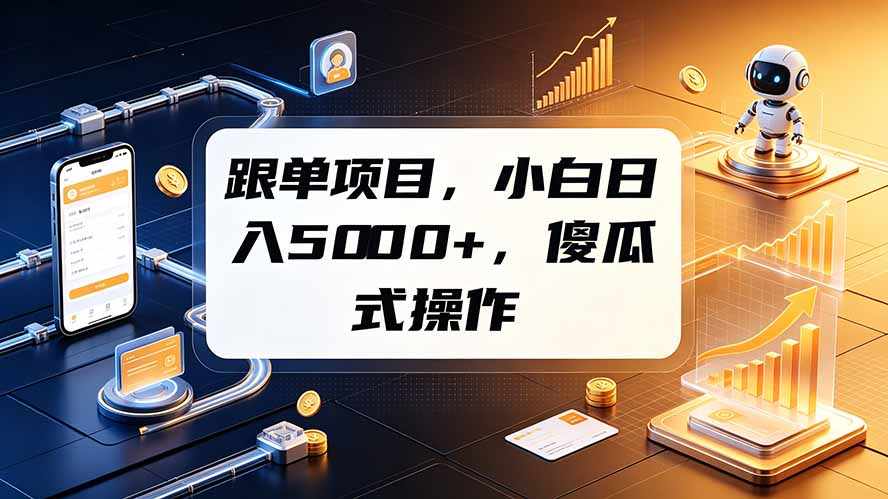 跟单项目,小白日入5000+,不需要复杂操作-创创邦资源网