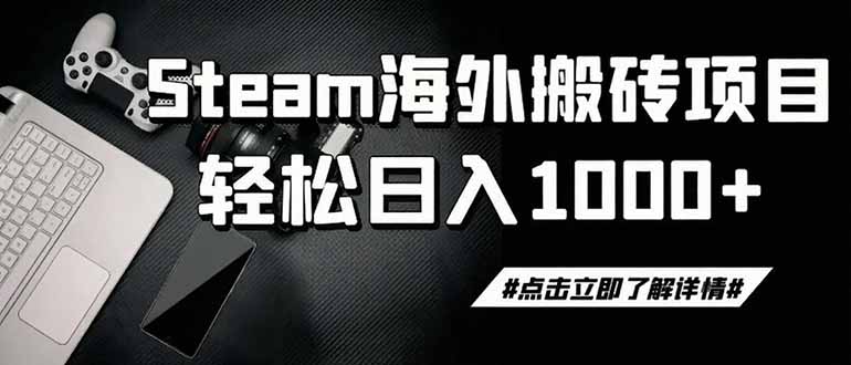 steam搬砖，一周只需1-2小时，轻松月入过万，上不封顶-清风网创