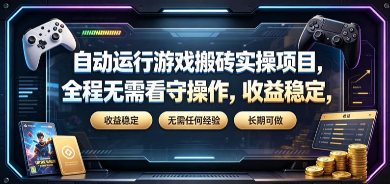 自动运行游戏搬砖实操项目,全程无需看守操作,收益稳定,无需任何经验,长期可做【揭秘】-我家网
