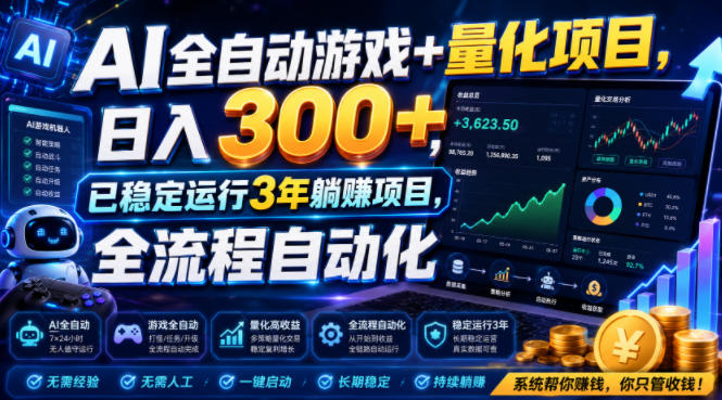 AI全自动游戏+量化项目,日入300+,已稳定运行3年躺賺项目,全流程自动化【揭秘】-我家网