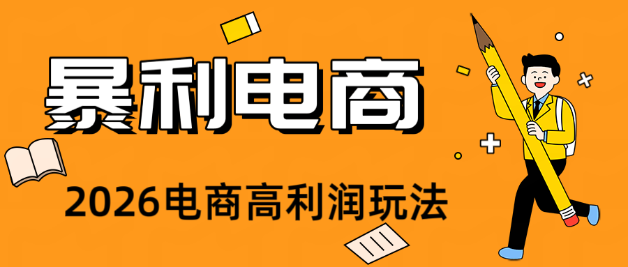 2026闲鱼电商高需求卖法,长期稳定可做,一单利润300-我家网