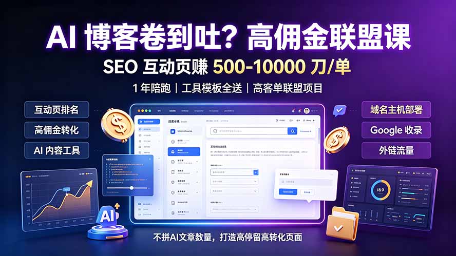 AI 博客卷到吐?高佣金联盟课:SEO 互动页赚 500-10000 刀 单,1 年陪跑 + 工具模板全送-我家网