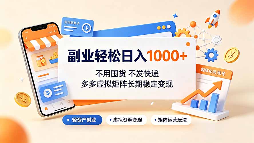 副业轻松日入1000+,不用囤货不发快递,多多虚拟矩阵长期稳定变现-我家网