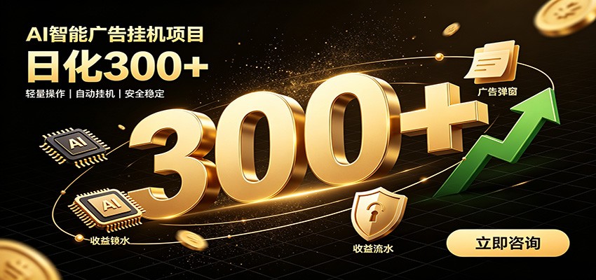 捡钱方法教学,AI广告全新玩法,月入过万无压力,适合各类人群兼职创业-咕噜鱼网创
