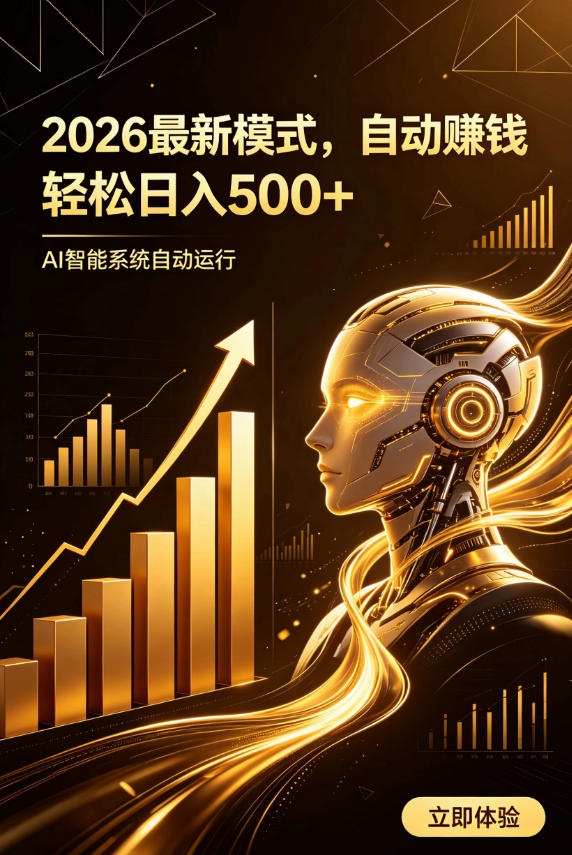 AI智能广告,自动賺钱新模式,轻松日入500+,主业副业都可做,适合任何人群【揭秘】-咕噜鱼网创