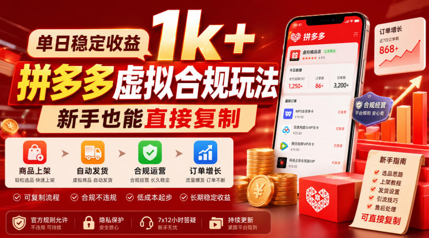 单日稳定收益1k+,拼多多虚拟合规玩法,新手也能直接复制【揭秘】-咕噜鱼网创