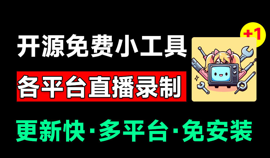 Github开源多平台直播录屏神器!斗鱼虎牙B站抖音直播全主动监控录制,免费使用!BiliLive-tools-清风网创