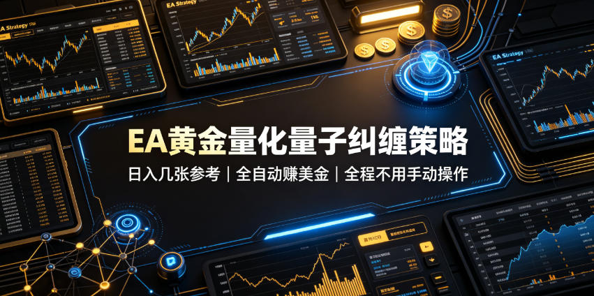 EA黄金量化量子纠缠策略,日入几张,全自动賺美金,全程不用手动操作!【揭秘】-清风网创