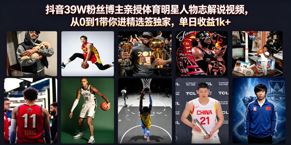 抖音39W粉丝博主亲授体育明星人物志解说视频,从0到1带你进精选签独家,单日收益1k+-清风网创