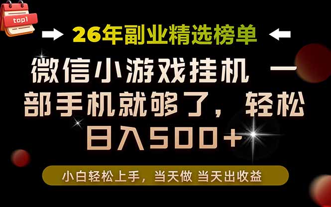 26年副业首推!一部手机,轻松日入500+,真正的落地项目,错过真的亏大了!-清风网创