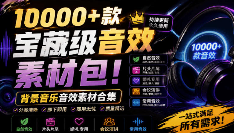 宝藏级音效素材包!10000+款背景音乐音效素材合集,自然片头婚礼会议常用音效包,分类清晰-悠悠云网创
