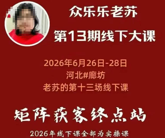 矩阵获客·众乐乐老苏·6月26-28号线下课,14小时录音+字幕+课件资料,完整保姆级矩阵实操手法与案例拆解,全程干货-优优云网创