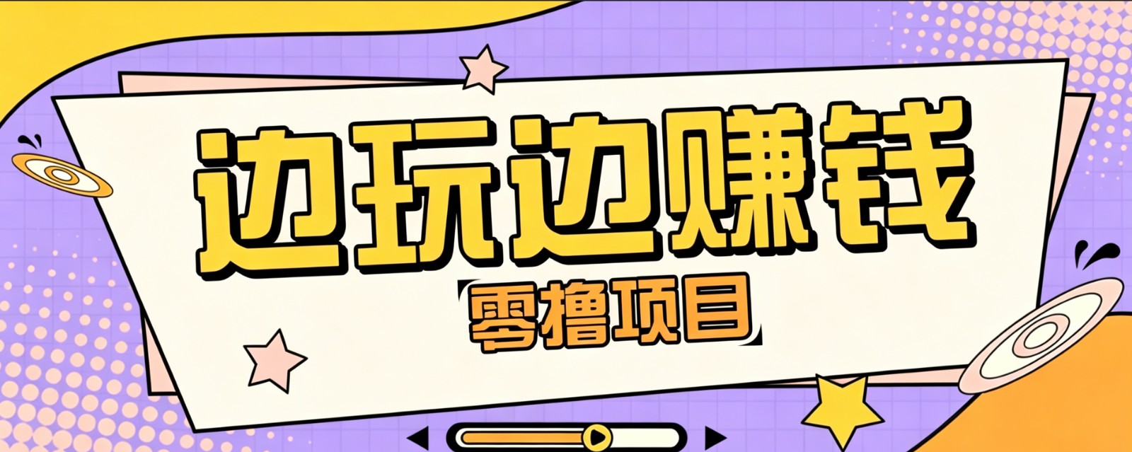 零成本零门槛边玩边赚钱的项目,多种操作思路,轻松月入10000+-悠悠云网创