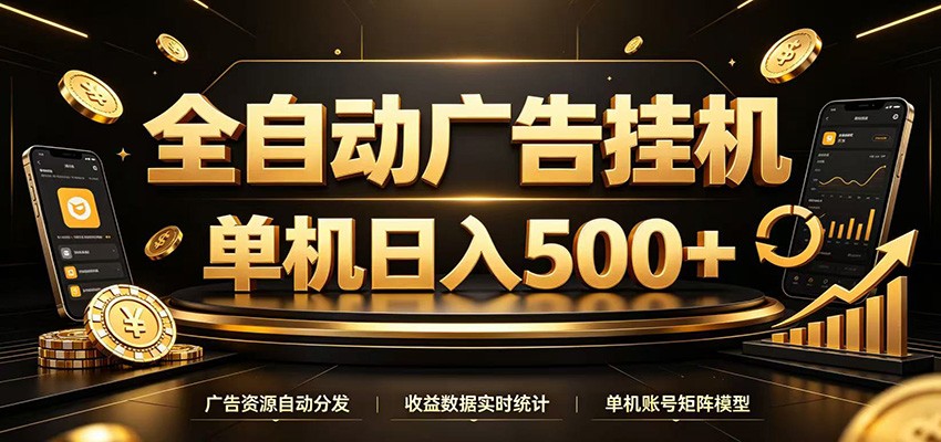 全自动广告挂机,每天24小时不停的去看广告获取收益,单机500+-悠悠云网创