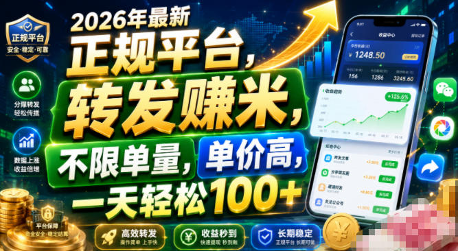 2026年最新正规平台,转发賺米,不限单量,单价高,一天轻松100+【揭秘】-清风网创