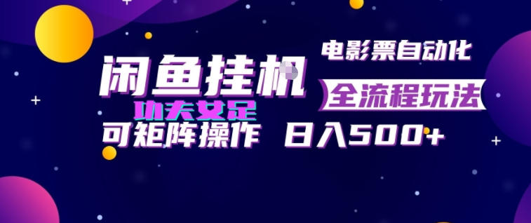 闲鱼挂G卖电影票自动全流程玩法,可矩阵操作,轻松日入500+【揭秘】-清风网创