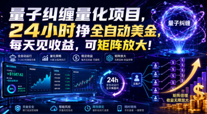 量子纠缠量化项目,24小时挣全自动美刀,每天见收益,可矩阵放大!【揭秘】-清风网创
