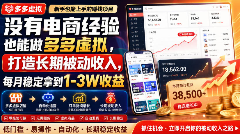 没有电商经验也能做多多虚拟,打造长期被动收入,每月稳定拿到1-3W收益【揭秘】-清风网创