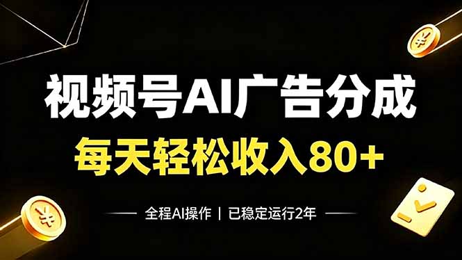 视频号Ai广告分成,每天轻松收入80+,已稳定运行2年!-清风网创