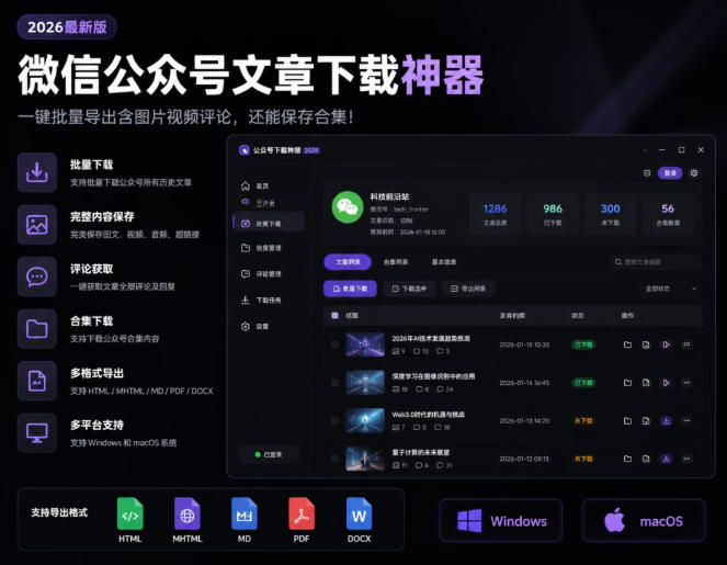 2026年最新版微信公众号文章下载神器,支持一键批量导出含图片视频评论,还能保存合集!-无忧云网创