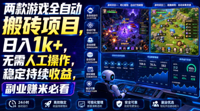 两款游戏全自动搬砖项目,无需人工操作,日入1k+,稳定持续收益,副业赚米必看【揭秘】-清风网创