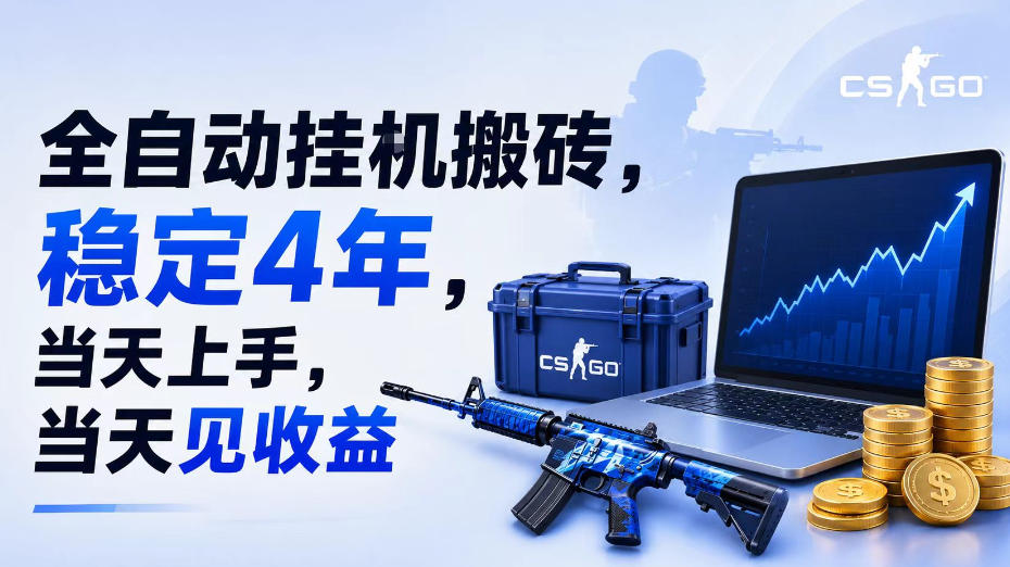 全自动挂G搬砖,稳定4年,当天上手,当天见收益,支持手机与电脑操作【揭秘】-清风网创