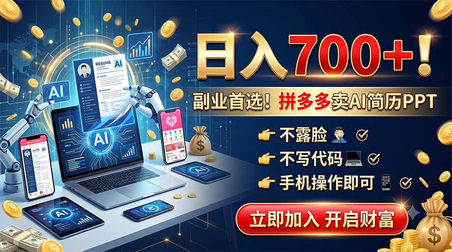 拼多多卖AI简历PPT,不露脸不写代码,手机操作日入700+,副业首选!-清风网创