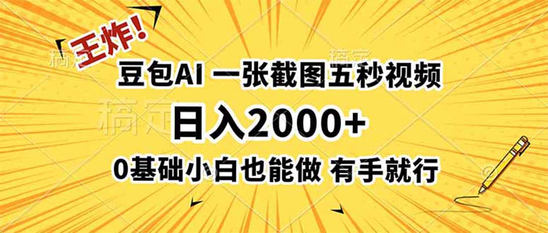 王炸!豆包AI,一张截图五秒视频,日入2000+,有手就行-清风网创