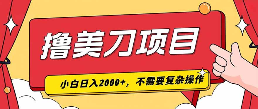 撸美刀,单日收入2000+,小白可做-清风网创