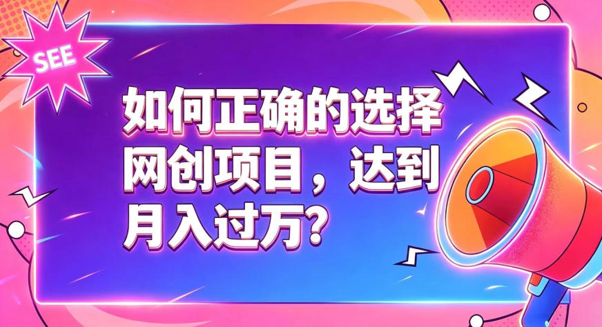 如何正确选择网创项目,避免被割韭菜,达到月入过1W及格线-云网创