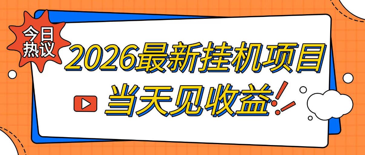 2026最新全自动挂G搬砖项目,单窗口30+,不吃电脑配置,能开机就能干,可长期做【揭秘】-优优云网创