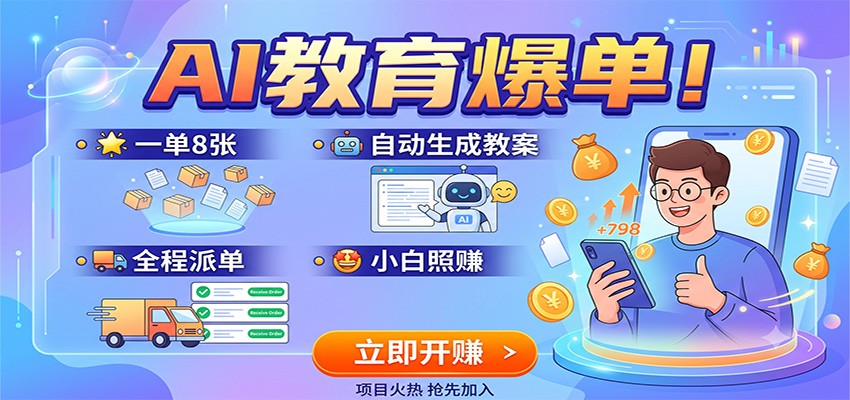 AI教育爆单!一单8张,自动生成教案,全程派单,小白照赚-清风网创