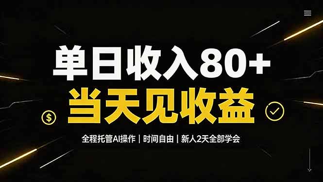 单日收入80+,全程托管Ai操作,时间自由,当天见收益,新人2天全部学会!-清风网创