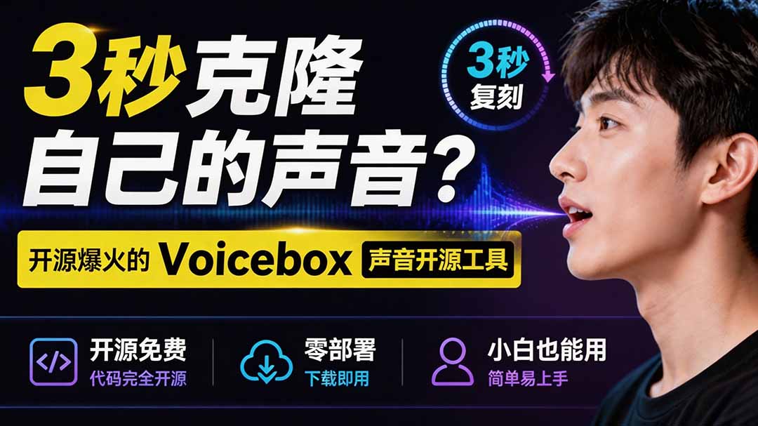 3秒克隆自己的声音?开源爆火的 Voicebox 声音开源工具,实测体验超好,零部署小白也能直接用-清风网创