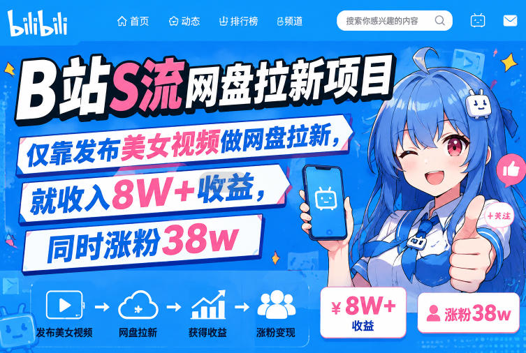 B站S流网盘拉新项目,仅靠发布美女视频做网盘拉新,就收入8W+收益,同时涨粉38w-路路云网创