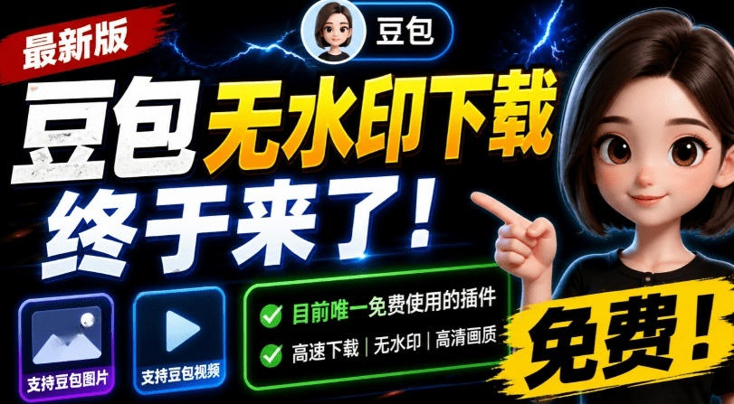 最新豆包无水印下载终于来了!支持豆包图片+视频,15秒视频配置本地账户管理及批量下载,浏览器插件(更新08月)-蔚蓝分享
