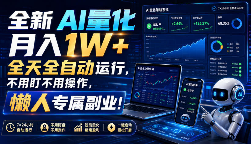 全新AI量化月入1W+,全天全自动运行,不用盯不用操作,懒人专属副业!【揭秘】-蔚蓝分享