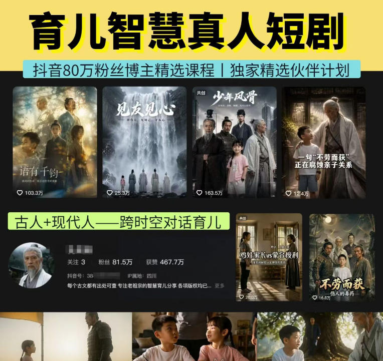 抖音80W博主的孔孟道育儿智慧AI真人短剧,古人+现代人–跨时空对话育儿,轻松解锁伙伴计划+精选独家收益-蔚蓝分享