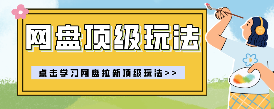 零门槛轻资产创业,一部手机就能做的网盘拉新“神级赛道”玩法,简单粗暴月入10000+-蔚蓝分享