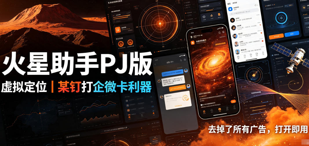 火星助手破解版,虚拟定位,某钉打企微卡利器,去掉了所有广告,打开即用-云创网