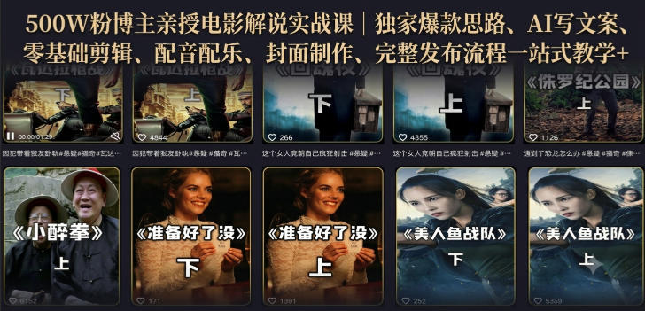 500W粉博主亲授电影解说实战课|精选独家思路、AI写文案、零基础剪辑、配音配乐、封面制作、完整发布流程一站式教学-云创网
