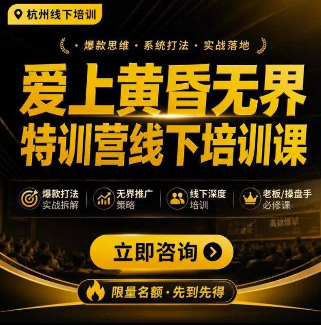 爱上黄昏无界特训营AI推广实战7月27-30杭州线下课,AI落地淘宝最完整的课程,学天猫淘宝的老板必看-云创网