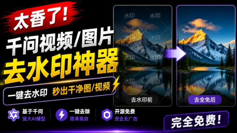 太香了!这款千问视频/图片去水印神器,一键搞定烦人水印,本地完全免费,浏览器拓展插件-时光云网创