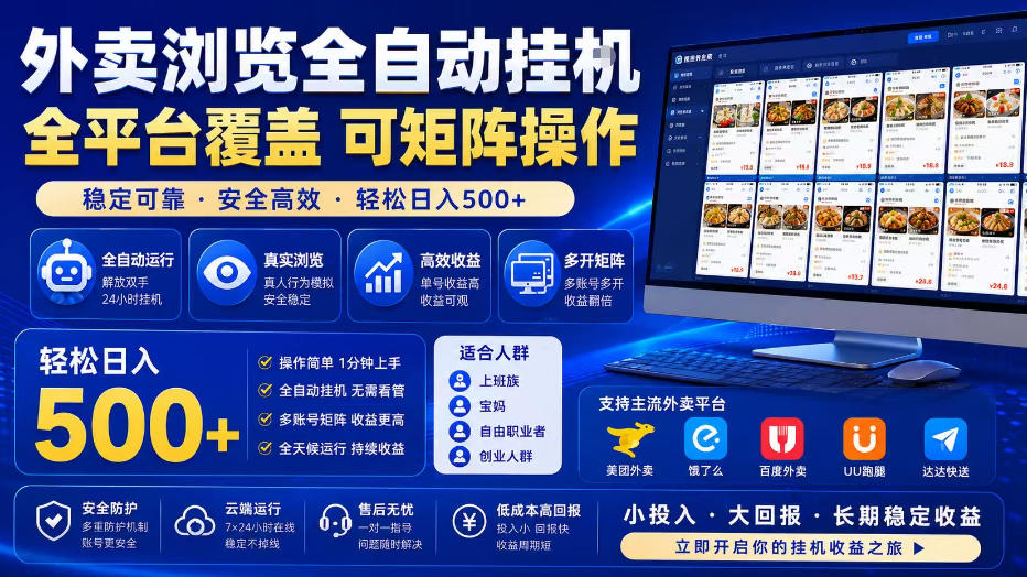 外卖浏览全自动掘金项目,全平台覆盖,单窗口一天30+,可批量矩阵做,轻松日入500+【揭秘】-时光云网创